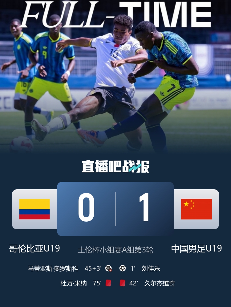 土伦杯开门红：刘佳乐36秒闪击，依合散扑点，U19国足1-0哥伦比亚暂居A组榜首