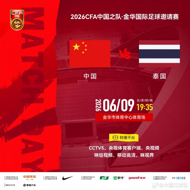 中泰6月9日金华开球 国足主场争胜 中泰6月9日金华开球 国足主场争胜