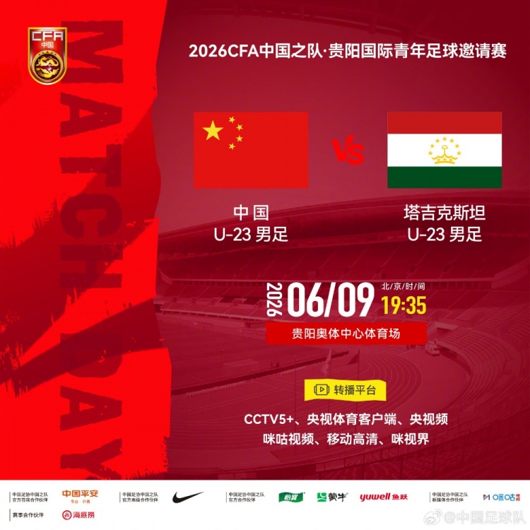 中国U23六月贵阳迎战塔吉克斯坦 奥体中心夜战定档