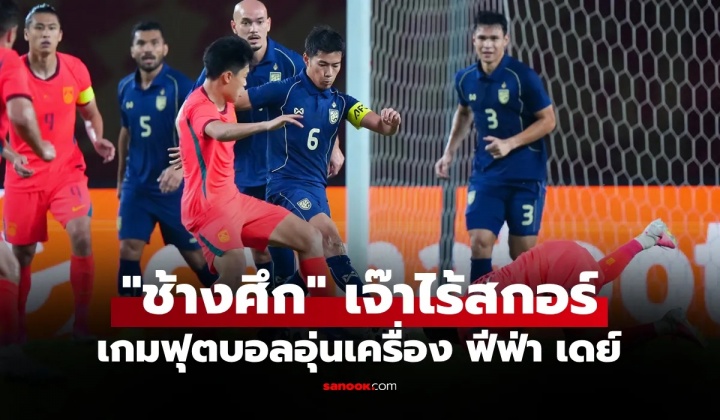 半场死守未能破局,国足主场0-0战平泰国
