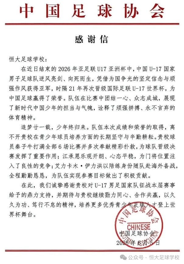 恒大足校三将助U17国足夺亚洲杯亚军 中国足协发函致谢 恒大足校三将助U17国足夺亚洲杯亚军 中国足协发函致谢
