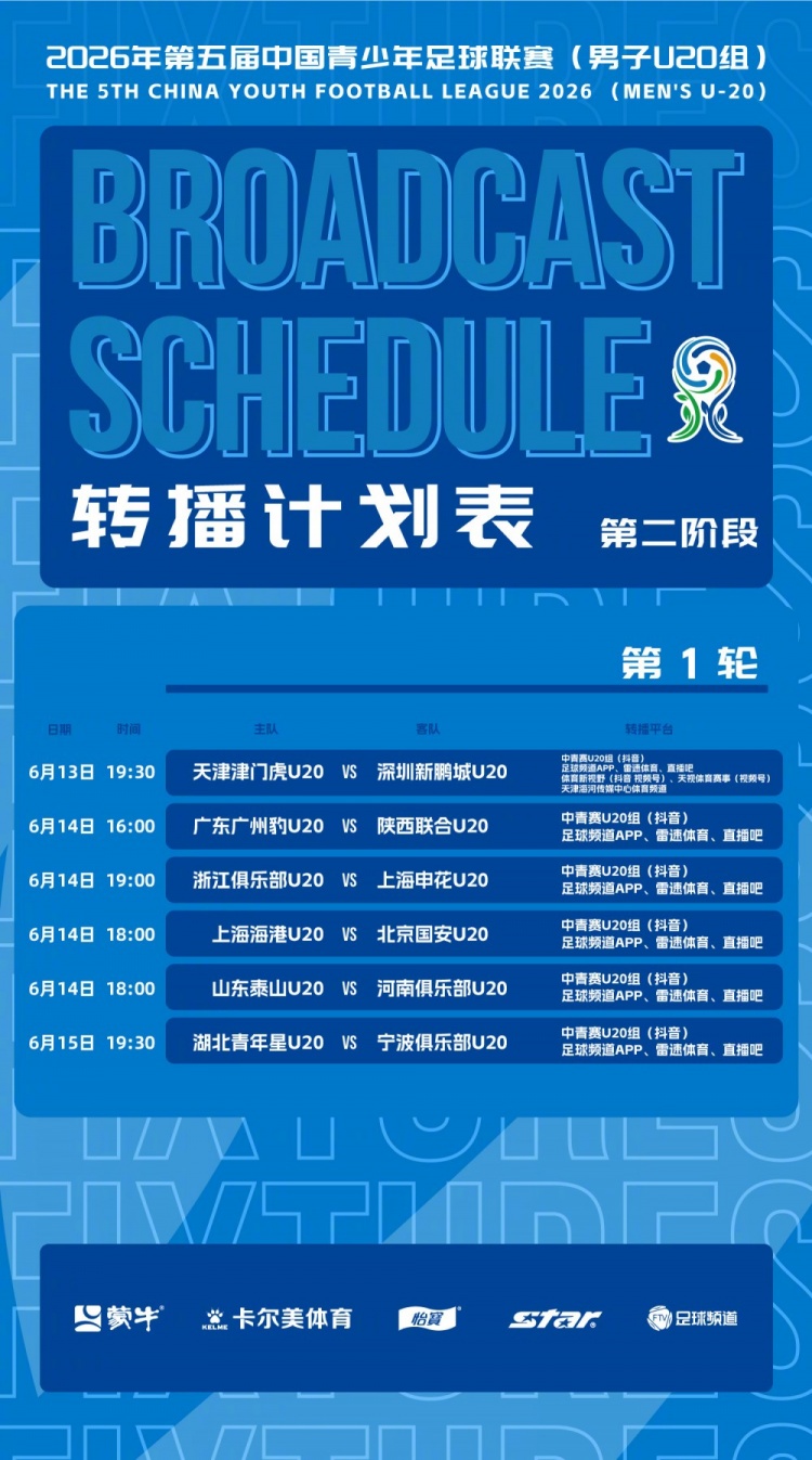 中青赛U20第二阶段赛程出炉 上海申花6月14日客战浙江