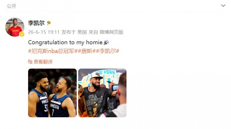 李凯尔社媒祝贺前队友唐斯:尼克斯4-1夺冠 李凯尔社媒祝贺前队友唐斯:尼克斯4-1夺冠