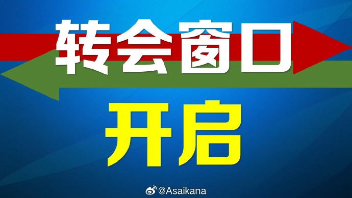 2026中超二转窗今日开启 截止7月22日