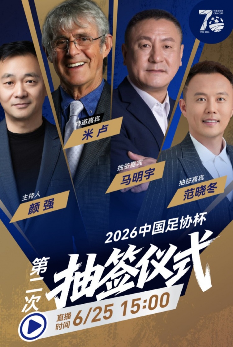 前国足主帅米卢任足协杯二次抽签嘉宾 16强对阵今日15时揭晓