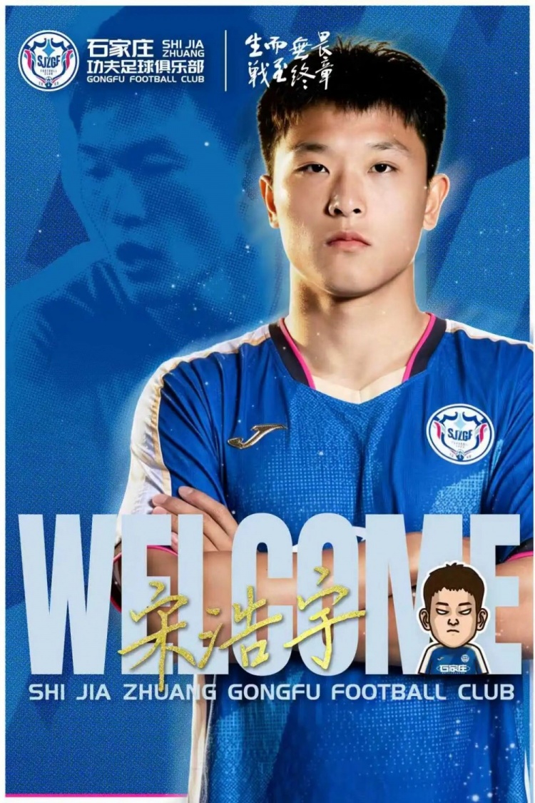 宋浩宇租借回归石家庄功夫，2023赛季22场1球数据加持