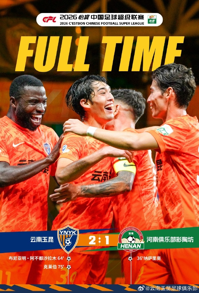 VAR两度取消进球，布尼亚明克莱伯下半场连击助云南玉昆2-1逆转河南