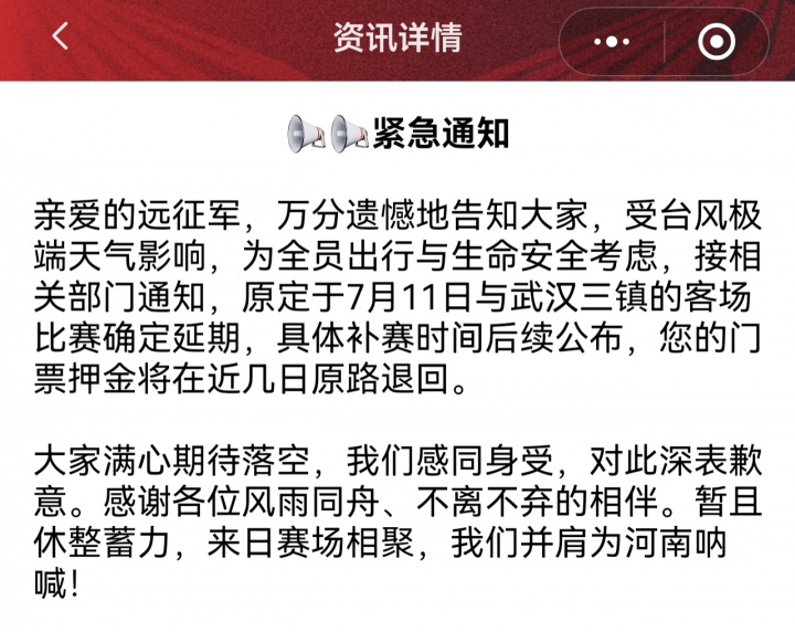 台风来袭 河南客战三镇确认延期 台风来袭 河南客战三镇确认延期