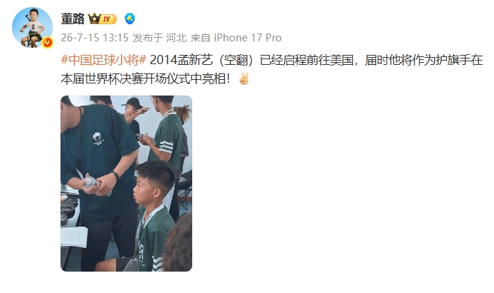 中国足球小将孟新艺将任世界杯决赛护旗手 中国足球小将孟新艺将任世界杯决赛护旗手