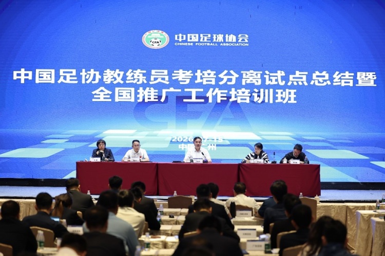 足协官宣考培分离改革:2026试点完成全流程验证,三级监管体系落地 足协官宣考培分离改革:2026试点完成全流程验证,三级监管体系落地