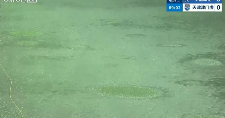沪津之战下半场因暴雨中断 球场积水严重球已无法正常滚动