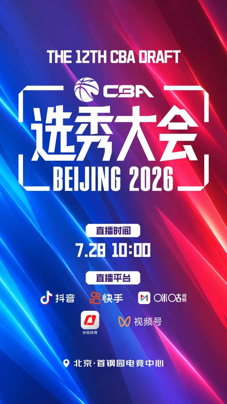 咪咕回归直播CBA选秀大会 时隔一年再成转播方