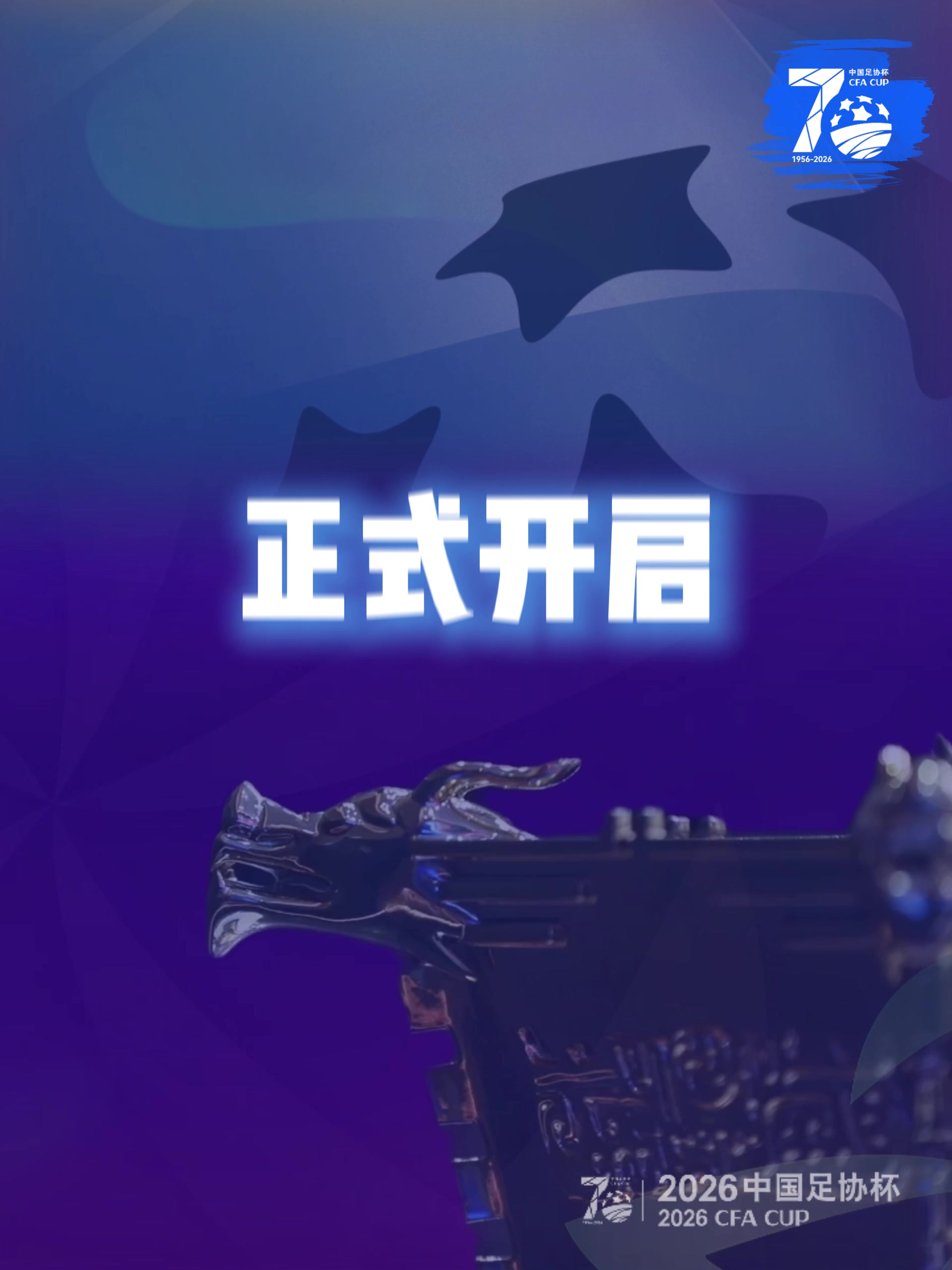 体坛周报70周年启动老照片评选：30帧定格中国足球70年