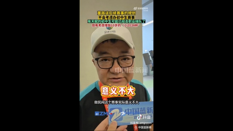 董路：初中生赛事实际意义不大 考虑做十岁小2034杯