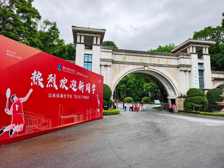 新时代！广州体育学院正式接手恒大足校 清远校区今日揭牌&迎新生