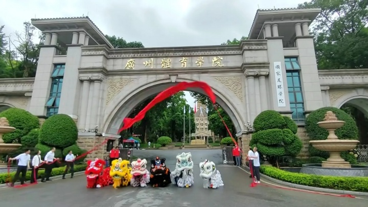 新时代！广州体育学院正式接手恒大足校 清远校区今日揭牌&迎新生