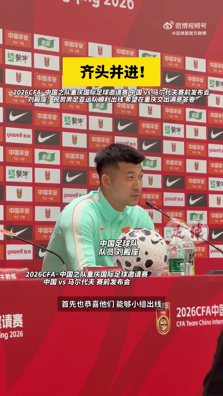 刘殿座发布会祝贺U23国足：我们都很关注他们表现，希望越踢越好