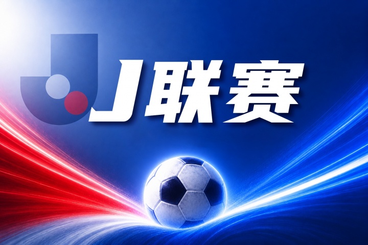 福冈黄蜂vs水户蜀葵比分预测:近期状态与防守表现成关键 福冈黄蜂vs水户蜀葵比分预测:近期状态与防守表现成关键